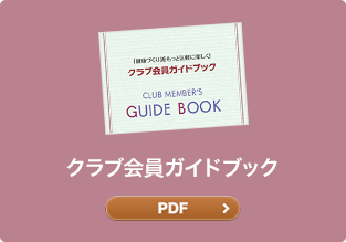 クラブ会員ガイドブック