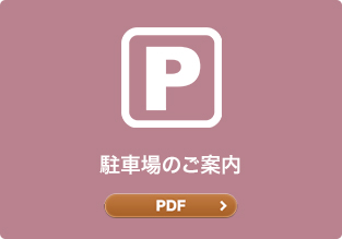 駐車場のご案内