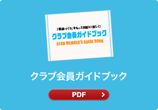 クラブ会員ガイドブック