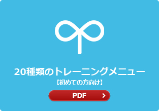 20種類のトレーニングメニュー(初めての方向け)