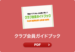 クラブ会員ガイドブック