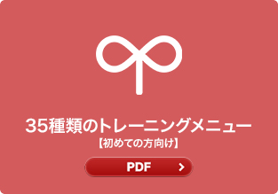 35種類のトレーニングメニュー(初めての方向け)