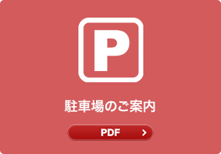 駐車場のご案内