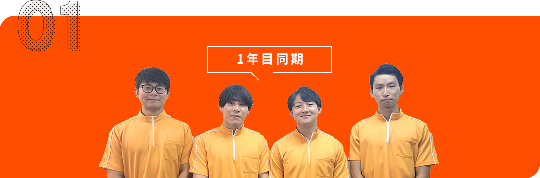 3年目同期