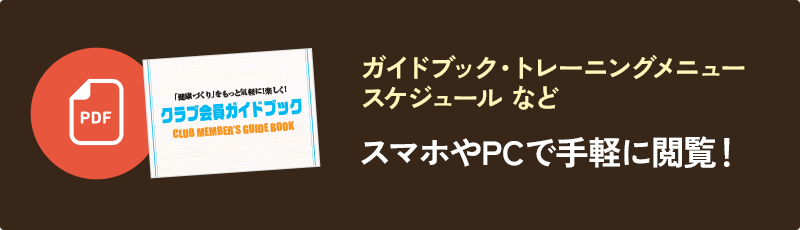 ガイドブック・トレーニングメニュー・スケジュール などスマホやPCで手軽に閲覧！