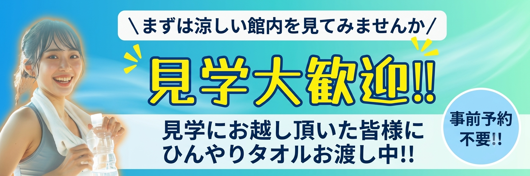 見学キャンペーン！