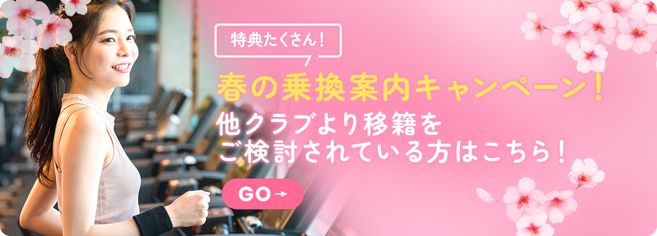 春の乗換案内キャンペーン！