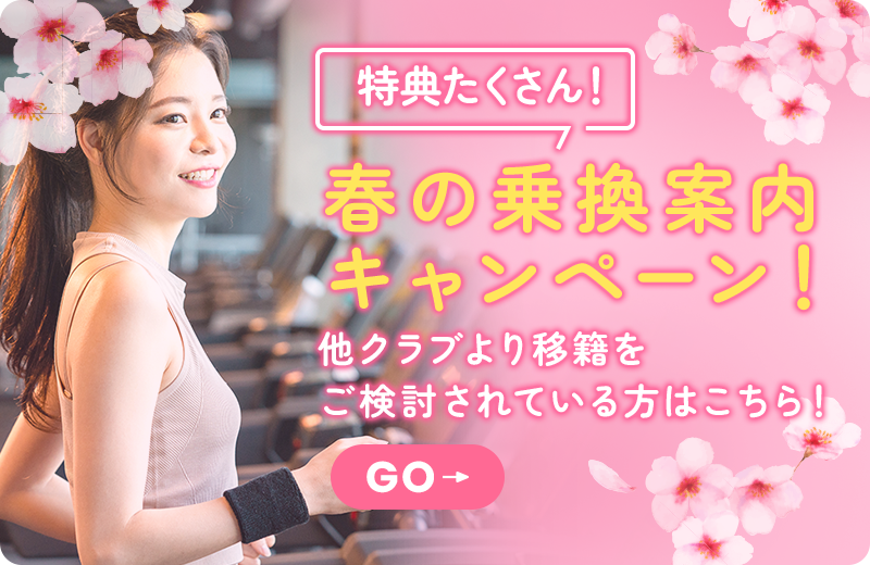 春の乗換案内キャンペーン！