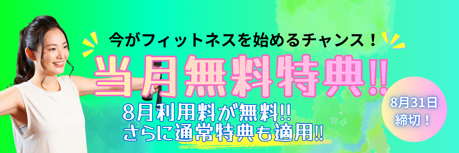 当月無料キャンペーン！