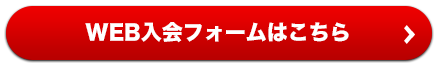 WEB入会フォームはこちら
