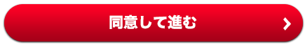 同意して進む