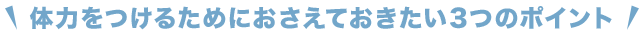 3つのポイント