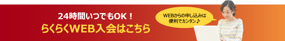 らくらくweb入会はこちら