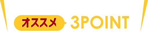 ハイパーフィットネスのご入会オススメ3POINT