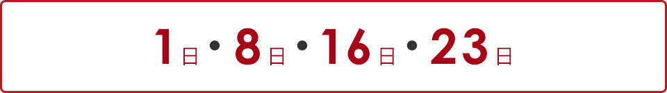 1日・6日・11日・16日・21日・26日