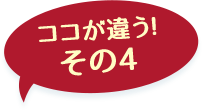 ここが違う！その2