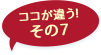 ここが違う！その5