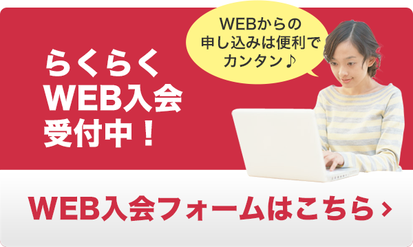 Web入会フォームはこちら