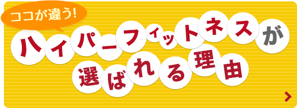 ここが違う！あすウェルが選ばれる理由