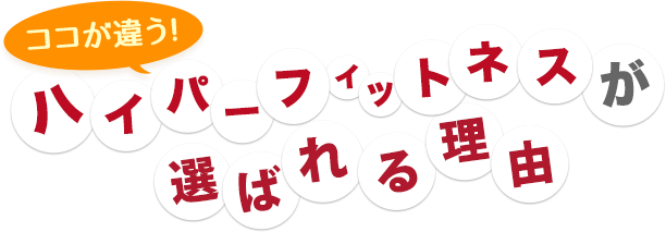 ここが違う！ハイパーフィットネスが選ばれる理由