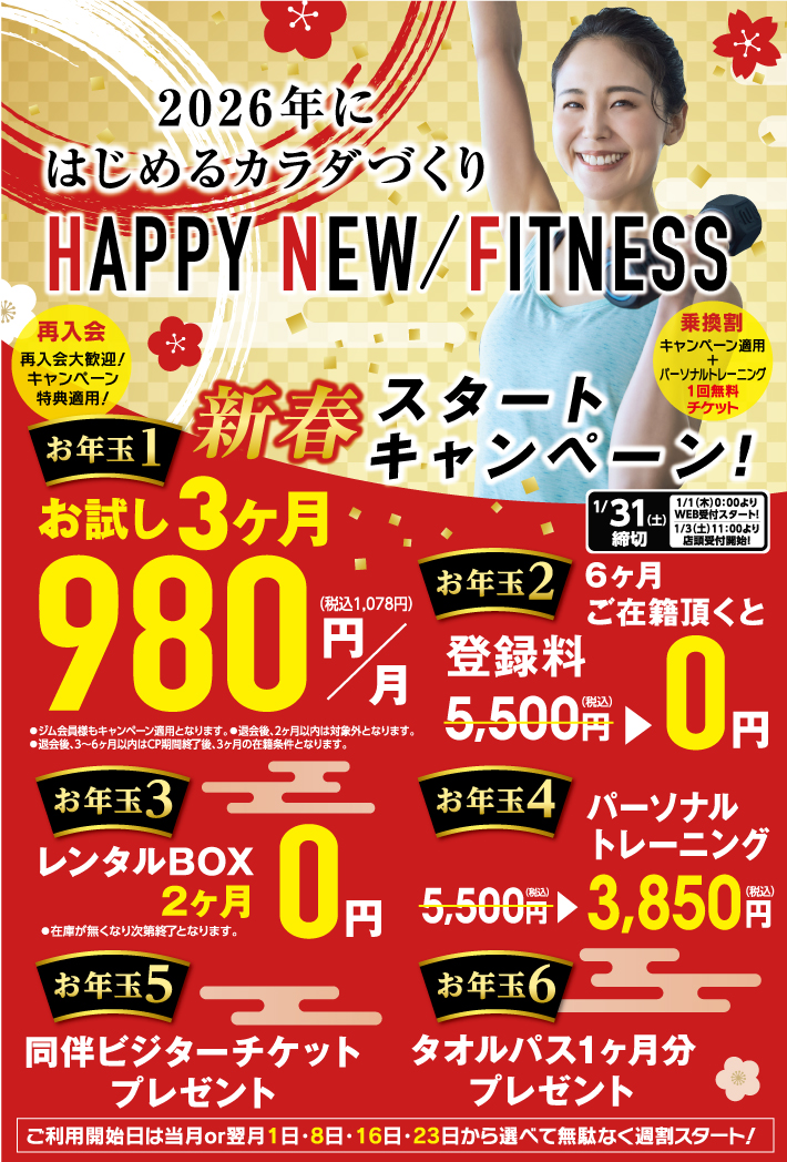 フィットネススタート応援