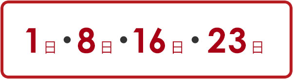 1日・6日・11日・16日・21日・26日